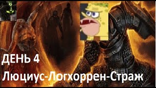 Grim Dawn. Хардкор с нуля. День 4. Люциус-Логхоррен-Страж Троих.