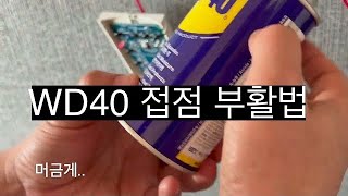 코텍 온도조절기 버튼 불량 DIY 수리 - WD40으로 접점 부활시키기