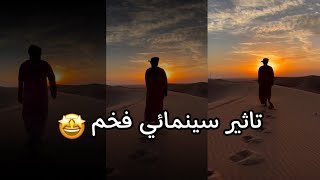 طريقة عمل تأثير سينمائي فخم بتطبيق CapCut بدقيقة واحدة 🔥