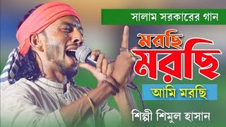 মরছি মরছি আমি মরছি | যে জন মন বোঝে না তাকে মন দিও না | শিমুল হাসান | Morchi morchi ami morchi