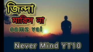 zinda maris na! জিন্দা মারিস না! samz vai! Never Mind YT10