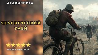 🎧 аудиокнига " Человеческий Улей " - Каменистый Артем | ФАНТАСТИКА