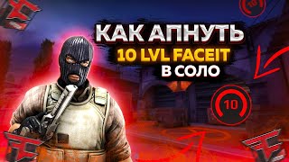 КАК АПНУТЬ 10 LVL FACEIT? CS 2 СТРИМ!(CS:GO SOURCE2) КС:2 /ПРЕМЬЕР-РЕЖИМ/MM/FACEIT /CS GO ОБНОВА КС2