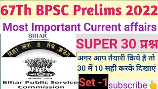 BPSC Current Affairs ॥ 67th BPSC Current affairs Prelims 2022