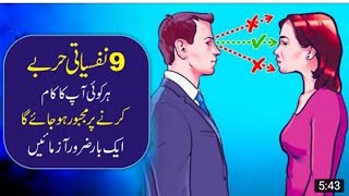 9 آسان نفسیاتی ٹرکس جو ہر کسی پر کام کرتی ہیں urdu hindi |  لوگوں کو کنٹرول کرنے کا طریقہ