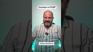 Корейцы увели 3 млрд крипты для ядерной программы #новости