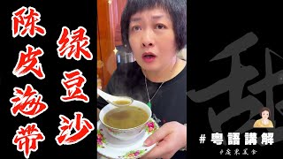 芬姐夏日甜品推介【陳皮海帶綠豆沙】唔單止消暑，仲清熱解毒添！ | 中式糖水 | 陳皮綠豆 | 綠豆沙 | 廣東甜品 | 廣東話影片