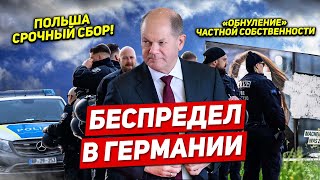 Беспредел в Германии. Обнулят частную собственность. Срочный сбор в Польше. Новости