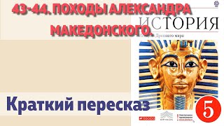 43-44. Походы Александра Македонского.  История 5 класс - Колпаков. Краткий пересказ.