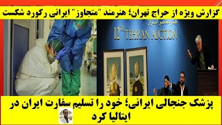 پزشک جنجالی ایرانی در ایتالیا؛ خودش را برای محاکمه تسلیم کرد