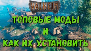 VALHEIM Пять ТОПовых модов и инструкция по установке один почти чит