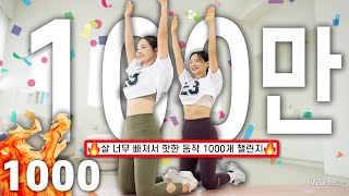 [구독자 100만 감사합니다] 무섭게 살빠지는 동작 1000개🔥매일 이 운동 하나만 하세요🔥