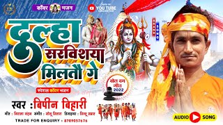 करी ले सोमवारी छौरी#video #bhojpurisong #bolbam #bhjopurivideosong