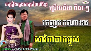 Eng sithol and Meng Keo pechenda Wedding song 01   Khmer wedding song non stop