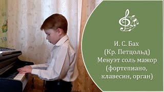 Бах И.С. - Менуэт соль мажор. Три варианта звучания: фо-но, клавесин, орган.