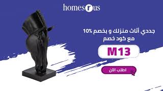 جددي أثاث منزلك من " Homes R Us " و احصلي على خصم  % 10  مع كود خصم  "M13"