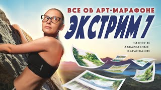 Все об арт-марафоне ЭКСТРИМ 7 / Пленэр / Акварельные карандаши