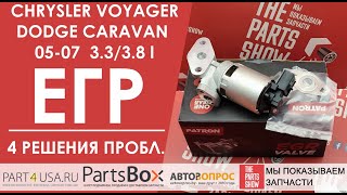 Chrysler Vpyger, Dodge Caravan - Клапан ЕГР вышел из строя? Есть 4 варианта решения проблемы.