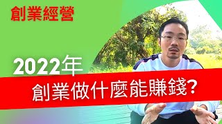 創業 賺錢｜2022年創業做什麼能賺錢?【創業做什麼】