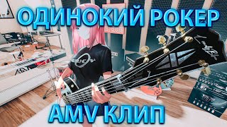 РЕАКЦИЯ НА АНИМЕ КЛИП "ОДИНОКИЙ РОКЕР"AMV КЛИП!