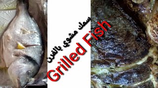 سمك مشوي بالفرن بتتبيله خطيره/Amazing Cooking Grilled Fish/Testy Fish Cooking With Delicious Spices