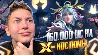 $160 000 UC!🔥ПРОКАЧАЛИ ВСЕ Х КОСТЮМЫ, И ВСЕ ПУШКИ В PUBG Mobile - С ВЕБКОЙ РЕАКЦИЯ