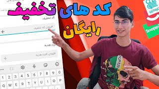 کد تخفیف رایگان بگیر🤩 | کد تخفیف ارسال های دیجی کالا