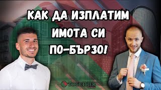 За младите - Как да изплатим имота си по-бързо!