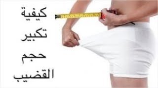 كيفية تكبير القضيب  في شهر واحد فقط !!