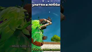 Ссылка на тгк в закрепе #fortnite #фортнайт