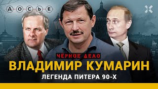 КУМАРИН И ТАМБОВСКИЕ: как легендарный бандит связан с Путиным? | Черное дело