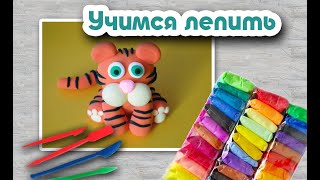 Лепим тигра из воздушного пластилина - видео-урок. A tiger from air dry polymer clay plasticine