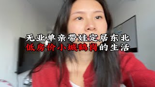 无业单亲带娃定居低房价小城鹤岗的是怎么样的？