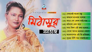 Momtaz | Mitha Sur | মিঠা সুর | Bangla Audio Album | Sangeeta