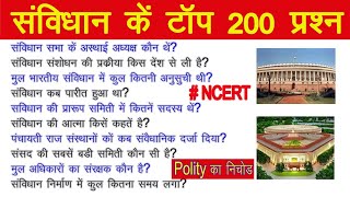 Polity important questions | Top 200 savidhan gk in hindi | Savidhan Top Question | polity gk  Trick