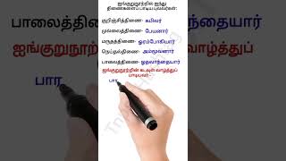 எட்டுத்தொகை | ஐங்குறுநூற்றில் ஐந்து திணைகளைப் பாடிய புலவர்கள் | தொகுத்தவர் | தொகுப்பித்தவர் #tnpsc