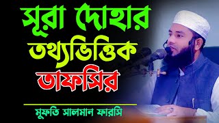 সূরা দোহার তাফসির ভালো লাগার মত বয়ান Mufti Salman Farsi