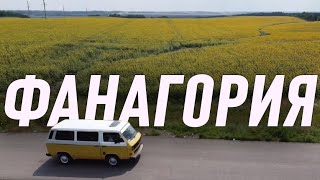 Фанагория - путешествие по Таманскому полуострову на машине Vanlife