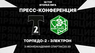 Пресс-конференция после матча "Торпедо-2" - "Электрон"