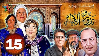 و تدور الأيام ، دراما اذاعية اجتماعية مغربية ، تأليف جميلة البعزاوي بطولة فاطمة بنمزيان الحلقة 15