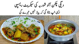 Chicken Aloo Shorba Recipe | How to make Perfect Chicken Aloo Shorba | چکن  | Chicken ka Salan