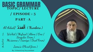 03 -Lecture Part -A (Lisan-ul-Quran-2022) By Amir Sohail ( واحد،مثنیٰ،جمع۔جمع مکسر)عدد