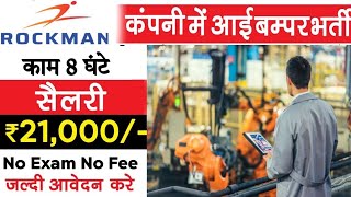 भर्ती है Rockman कम्पनी में | Jobs in Rockman Industries Company | Latest Job Bawal Haryana 2022