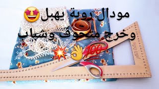 #تفصيل وخياطة✂️ مودال روبة بالفولا فالاسفل #خرجت تحفة 🤩حصري وبأدق التفاصيل 💯اي مبتدئة تقدر تخيطها👌