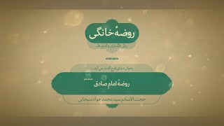 روضه خانگی | امام صادق(ع)