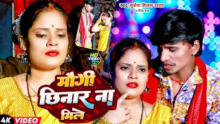 #Video | मौगी छिनार ना मिले | Mukesh Milan Yadav, Riya Raj | Maugi Chhinar Na Mile | Maghi Song 2024