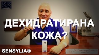 SENSYLIA® е пълна продуктова гама за дехидратирана кожа