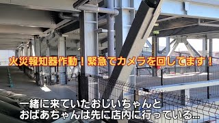 ららぽーと堺で火災報知器が作動！店の中に家族が！決死の救出劇！！