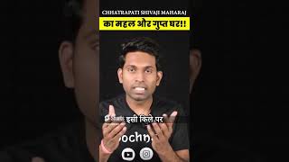 Chhatrapati Shivaji Maharaj का महल और गुप्त घर!!  || Soochnam #shorts  #ytshorts #viral #youtube