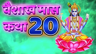 वैशाख मास कथा अध्याय 20, 25 अप्रैल 2023 वैशाख मास माहात्म्य कथा बीसवाँ अध्याय Vaishakh Maas Katha